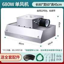 업소용 주방후드 식당주방 덕트 배기 스텐 후드 대형, 80 x60 x 45CM 단일 팬 680W