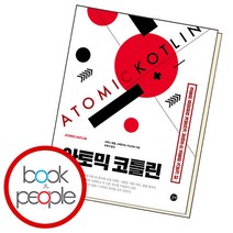 아토믹 코틀린, 단품