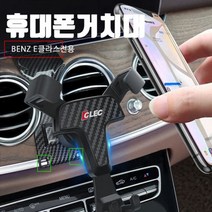 [이앤티] CLEC 간편한장착 벤츠E클래스전용 스마트폰거치대, 1개