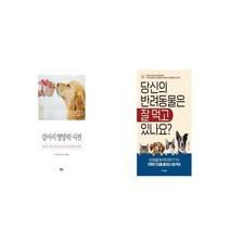 강아지 영양학 사전 + 당신의 반려동물은 잘 먹고 있나요 [세트상품]