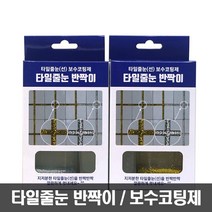 타일줄눈 반짝이 줄눈보수제, 은색(은펄)
