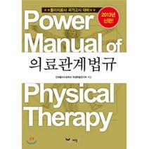 파워 매뉴얼 물리치료학 9권 의료관계법규 : 물리치료사 국가고시 대비, 예당출판사