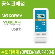YOWEXA / USB일체형 온도기록계 / YMUP-10D-K / 데이터분석가능 / 냉동창고 온도측정 / -40~70°C 측정 / 저온 온도 기록 / 친절상담 / A/S보증