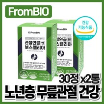 프롬바이오 보스웰리아 관절 연골 시니어 영양제 보스윌리아관절 온가족 중년여성 추천 60대 엄마 건강기능식품 선물 40대 코스트코 여자 70대 노인 가격 좋은음식 어머님 갱년기