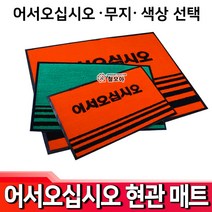 철모아 어서오십시오 업소용매트 현관매트 매트 업소 현관 카페 현관 발판 출입구 미끄럼방지, 어서오십시오 빨강, 1개