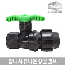 퀸유니온 싱글 암나사 밸브 (16mm-50mm) 암나사유니온밸브 관수자재, 유니온싱글암나사밸브 40m