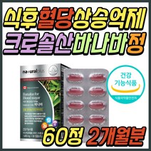 아침 공복 혈당 조절 보조제 극복 바나바 잎 추출물 바나나 식약처인증 건강 기능 식품 상승 억제 식후 2시간 도움 관리 중년 노년 부모님 시니어 어르신 노인 할머니 할아버지 선물