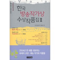 2004 한국방송작가상 수상작품집 2 : 제17회 비드라마, 시나리오친구들