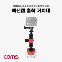 ▶Arianycos◀ Arianycos▶ 방송촬영장비 낚시용수중카메라 LED촬영램프, ▶Arianycos◀ Coms 액션캠 흡착 거치대