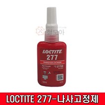 LOCTITE 록타이트 277 나사고정제