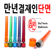 선인당 만년도장 결재인 법인도장 잉크사용, 32.만년스프링 결재인 파랑단면