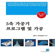 NSB9791157453092 새책-스테이책터 [5축 가공기 프로그램 및 가공] -5축 활용서--세진북스-김동직.한국델켐(주) 지음-기계설계/공작, 5축 가공기 프로그램 및 가공