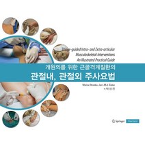 관절내 관절외 주사요법, 한솔의학서적