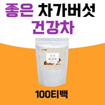 대용량 시베리아 차가버섯차 좋은차가버섯 베타글루칸 100티백 순수한차 몸에좋은영양소 몸에좋은물 안전한먹거리 온가족 직장인 탕비실 노인정 요양원
