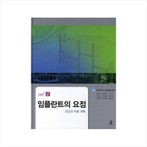 진단과 치료 임플란트의 요점, 군자출판사, 대한치과이식임플란트학회 저