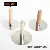 국산 호떡 누르개, 호떡누르개(나무손-소)