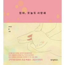 엄마 오늘도 사랑해, 위즈덤하우스, 구작가