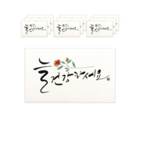 마음담아 캘리그라피 봉투, 늘 건강하세요., 20개입