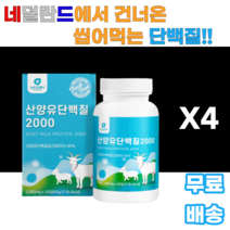 단백질 보충재 CBM제조 BCAA 로이신 발린 이소로이신 분리유청단백 WPI 밀크칼슘 미셀라카제인 파우더 가루 보충제 남녀노소 다이어트 헬스 운동 필라테스 산양유 헬린이 담백질, 4통, 30정