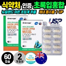 저온초임계 뉴질랜드 초록입 홍합 60캡슐(2개월분) 대용량 동결건조 추출 갱년기 부모님 칼슘 뼈건강 식물성 청소년 노인 임산부 초록홍합 효능 초록잎홍합 비타민D 40대 50대 추천