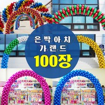 은박아치가랜드(100장), 단색형블루, 03.단색형