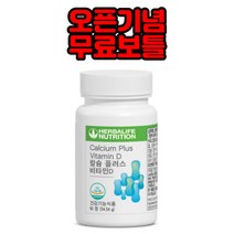 허벌라이프 칼슘 허벌라이프 비타민D 국내정품, 1개, 상세페이지 참조