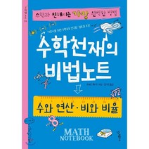 수학천재의 비법노트: 수와 연산 비와 비율:수학과 친해지는 가장 완벽한 방법, 우리학교