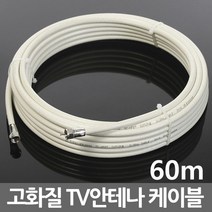미래케이블 국산 TV 케이블 안테나선 동축케이블 연장선 유선 케이블선, i16_TV케이블미색60m