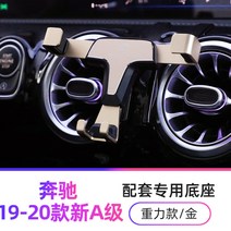 벤츠 A클래스 A220 W177 W176 차량용핸드폰거치대 2종 무선충전, CLA(20-21년식)전용[중력형]골드