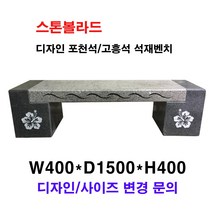 W400XD1500XH400/포천석고흥석석재벤치/벤치석/의자석/돌의자/돌벤치/국내석/포천석/고흥석/직접제작/견적문의전화:070-7746-9019, 문양새김(문양변경가능)