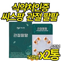 식약처 인증 초록입 홍합 시스팡 관절팔팔 초록잎홍합 오일 캡슐 뉴질랜드산 푸른잎홍합 관절팡팡 건강 기능 식품 어르신 노인 부모님, 56캡슐 X 2통 (4주분)