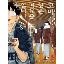 코미 양은 커뮤증입니다 8, S Comics