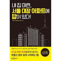내 집 마련 서울 대장 아파트에 답이 있다:부알못(부동산을 알지 못하는 사람)을 위한 눈높이 부동산 투자서, 한국경제신문i