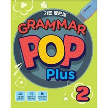 [최신판] YBM 초등영문법 그래머팝 GRAMMAR POP PLUS 2