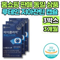 홈쇼핑 코스트코 루테인 지아잔틴 비타민 A D E B1 B2 B6 맥스 빌베리 추출물 노인 엄마 아빠 할머니 할아버지 눈 침침 건강 영양제, 3박스, 30캡슐