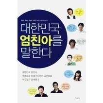[개똥이네][중고-상] 대한민국 엄친아를 말한다