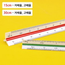 15 30cm 제도 도면 삼각 스케일자, 제품선택, 30cm - 고배율