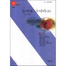 동백꽃.소낙비 외, 범우사, 김유정 저