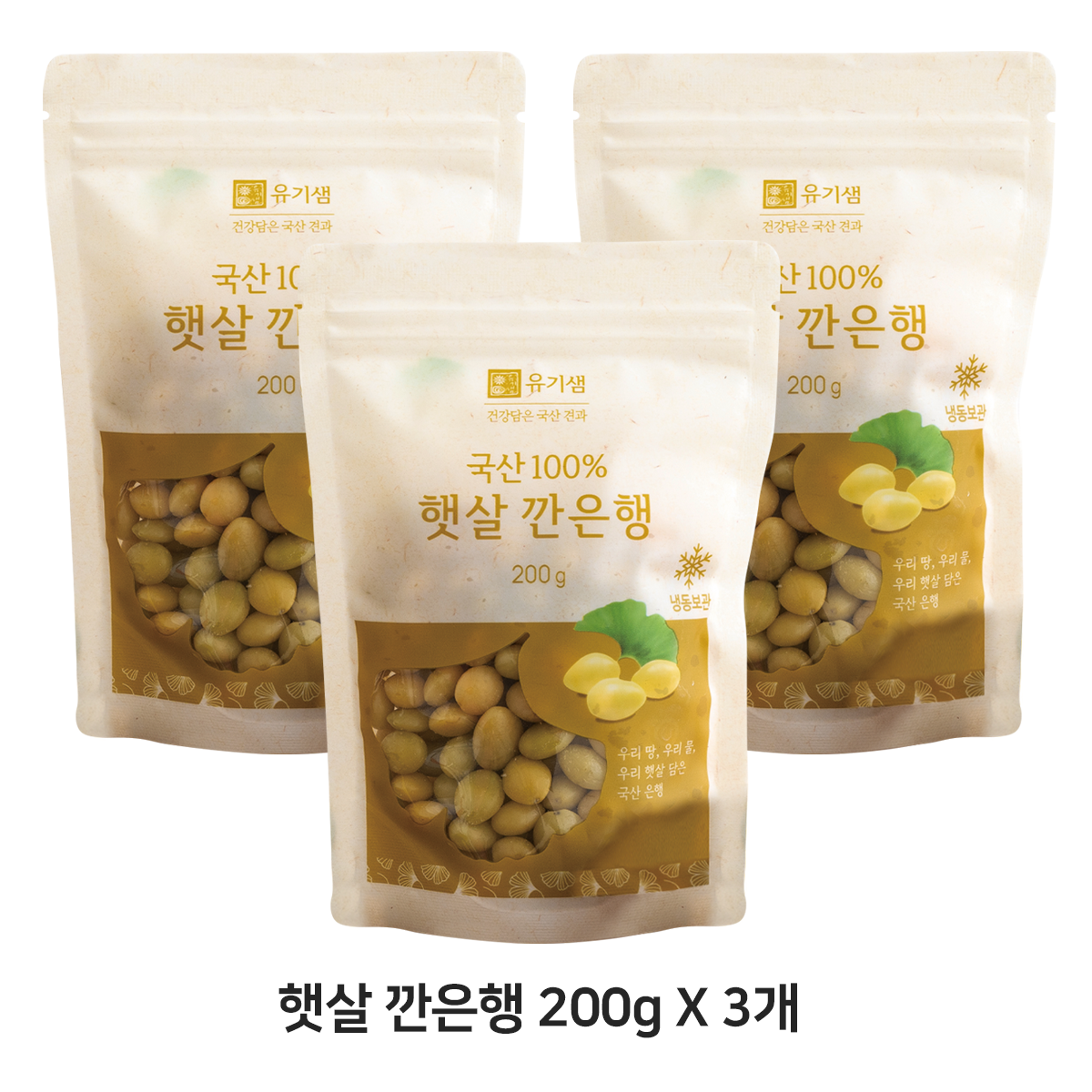 유기샘 국산 햇살 깐은행 200g x 3개 묶음