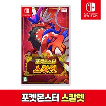 닌텐도 스위치 포켓몬스터 스칼렛 단품 - 당일발송