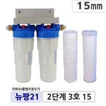 뉴팡21 2~3단계제품 지하수정수장치 물탱크 모터펌프용 흐린물정수 모래제거 미세냄새제거 통합정수 농업용 공업용정수 석회질제거 석회스케일완화 디스케일, 2단계4호, 20mm