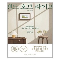 [스튜디오오드리] 엔드 오브 라이프, 사사 료코, etc, 스튜디오오드리