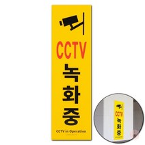 세로형 큰 포맥스 CCTV녹화중 표지판 디자인문패 촬영중 전원주택CCTV