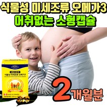 식물성 미세조류 오메가3 중금속 없는 DHAEPA 오매가3 눈 뼈 건강 골다공증 작은 알약 캡슐 임산부 임신부 조류 비건 어취 없는 냄새 안나는 혈관 혈액 혈류 개선 영양제