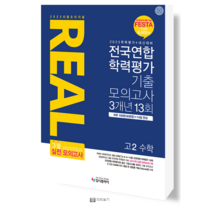 2023 리얼 오리지널 전국연합 학력평가 기출 모의고사 3개년 13회 고2 수학 - 3월 실전모의고사 OMR카드 등급컷 제공