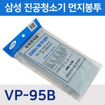삼성 먼지봉투10P (VP-95B)진공청소기 종이필터 거름