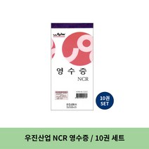 우진산업 NCR 영수증, 10세트, 10권