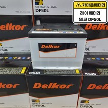 델코 공식대리점 정품 신품 델코 DF 50L 다마스 라보 레이 쏘울 아반떼, 델코 DF50L 폐전지반납, 공구대여안함