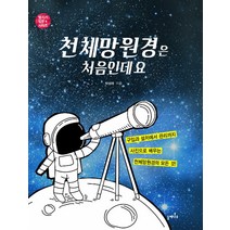 천체망원경은 처음인데요, 들메나무