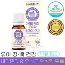 아이 클 키즈 포유락 플러스 D 액상 유산균 10ml 3억 보장 균수 장 건강 비타민 D 뼈 형성 유지 도움 유기농 MCT 오일 식 약 처 청 인증 인정 유산군 유상균 유상군 추천, 2통 (20ml) - 100회